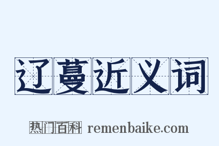 辽蔓近义词是什么意思的图片